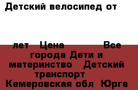 Детский велосипед от 1.5-3 лет › Цена ­ 3 000 - Все города Дети и материнство » Детский транспорт   . Кемеровская обл.,Юрга г.